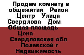 Продам комнату в общежитии › Район ­ Центр › Улица ­ Свердлова › Дом ­ 1 › Общая площадь ­ 37 › Цена ­ 1 120 000 - Свердловская обл., Полевской г. Недвижимость » Квартиры продажа   . Свердловская обл.,Полевской г.